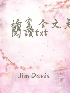 娇鸾 全文免费阅读txt