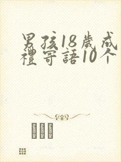 男孩18岁成人礼寄语10个字
