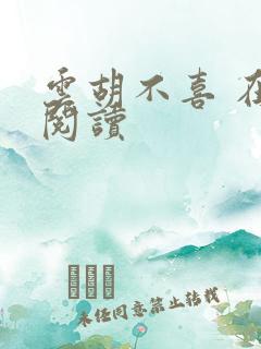 云胡不喜 在线阅读