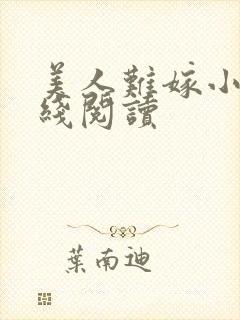 美人难嫁小说在线阅读