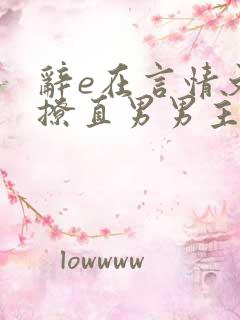 辞e在言情文里撩直男男主小说免费