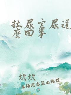 拉尿完尿道疼怎么回事