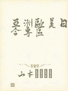 亚洲欧美日韩综合专区
