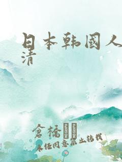 日本韩国人妻高清