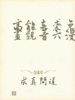 高能来袭免费漫画观看六漫画