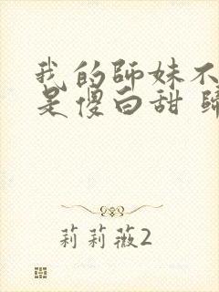 我的师妹不可能是傻白甜 归山玉 免费小说