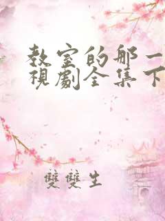 教室的那一间电视剧全集下载