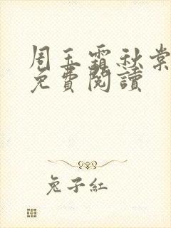 周玉霜秋棠小说免费阅读
