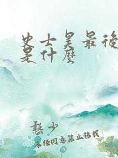 史士昊最后结局是什么