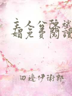 主人公陈斌赵心媚免费阅读