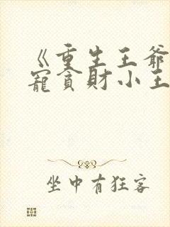 《重生王爷:溺宠贪财小王妃》