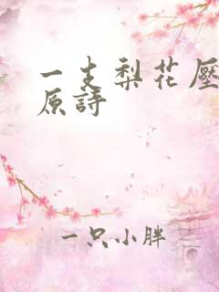 一支梨花压海棠原诗