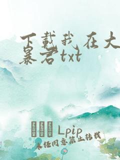 下载我在大明当暴君txt
