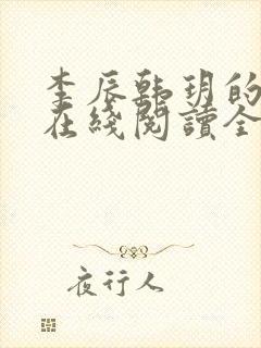李辰韩玥的小说在线阅读全文