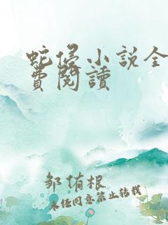 蛇侵小说全文免费阅读