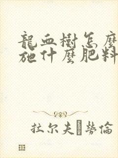 龙血树怎么施肥施什么肥料好