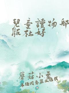 儿童读物哪个出版社好