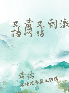 又黄又刺激无遮挡网站