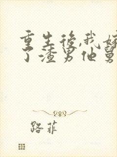 重生后,我嫁给了渣男他舅