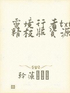 灵境行者txt精校版资源