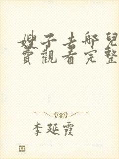 嫂子去哪儿了免费观看完整版