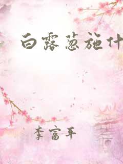 白露葱施什么肥
