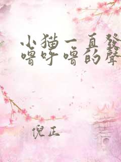 小猫一直发出呼噜呼噜的声音是怎么回事