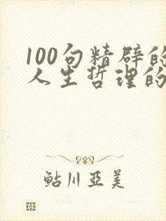 100句精辟的人生哲理的句子