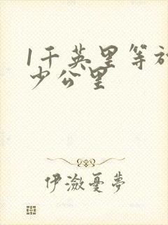 1千英里等于多少公里
