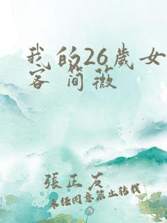 我的26岁女房客 简薇