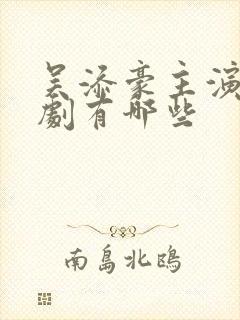 吴添豪主演的短剧有哪些