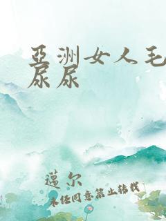 亚洲女人毛茸茸尿尿