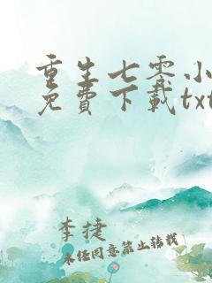重生七零小辣媳免费下载txt