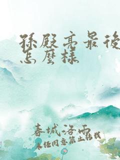 孙殿亮最后结局怎么样