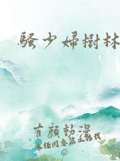 骚少妇树林野战