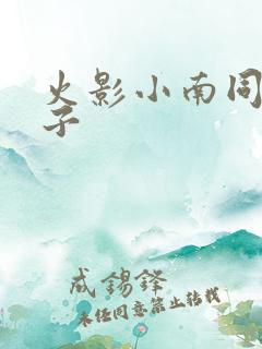 火影小南同人本子