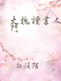 大魏读书人白衣门