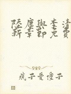 陆尘与李清瑶最新章节免费阅读