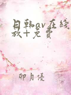 日韩av在线播放+免费