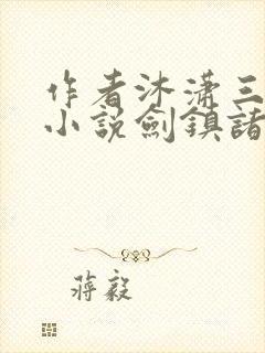 作者沐潇三生的小说剑镇诸天