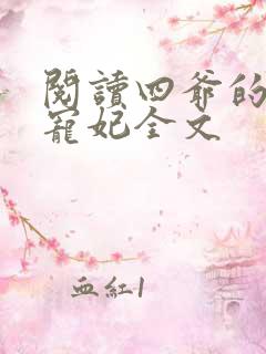 阅读四爷的心尖宠妃全文