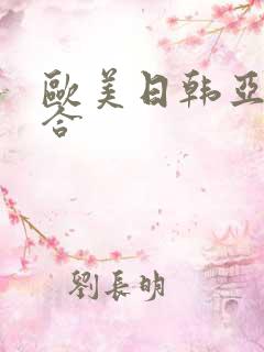 欧美日韩亚洲综合