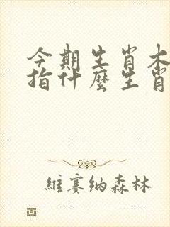 今期生肖木土旺指什么生肖