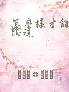 怎么样才能紧致阴道