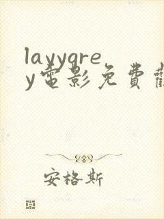 layygrey电影免费观看