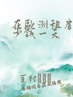 在欧洲租房车多少钱一天