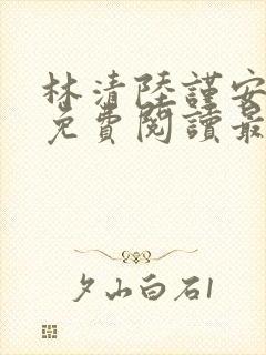 林清陆谨安小说免费阅读最新章节