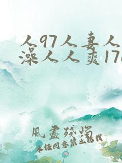 人97人妻人人澡人人爽17c