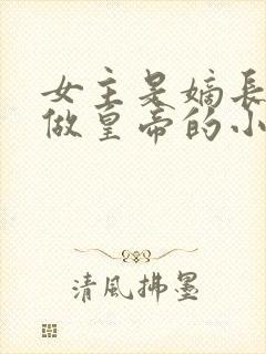女主是嫡长公主做皇帝的小说