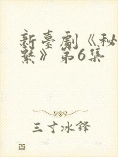 新台剧《秘密关系》第6集